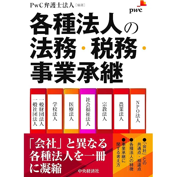Q&A 各種法人の事業承継の実務-社団・財団法人、NPO法人、医療法人